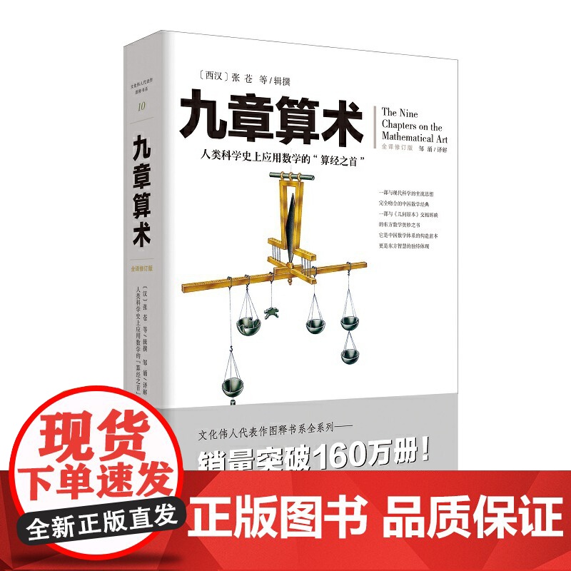 九章算术 张仓 文化伟人代表作图释书系全译修订版中国古典国学数学理论力学自然科学空间逻辑几何原本原理科普读物经典高清大图