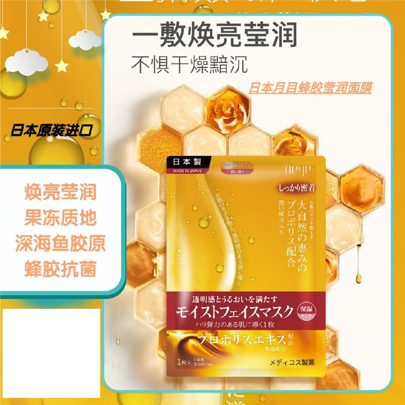 月目 日本原装进口蜂胶莹润面膜滋养焕亮抗衰抑菌痘痘肌干燥肌25ml*5片(盒)