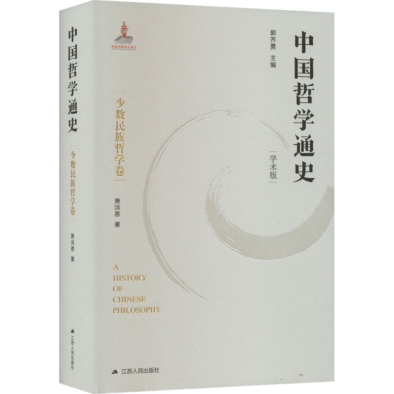 醉染图书中国哲学通史 少数民族哲学卷(学术版)9787214271358高清大图