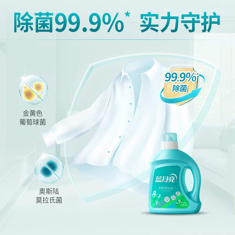蓝月亮洗衣液除菌去味橙花香除菌>99.9%去霉味阴干味3kg