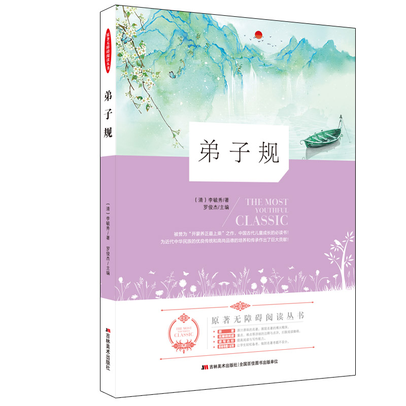 正版新书]弟子规/原著无障碍阅读丛书李毓秀著9787538691900高清大图