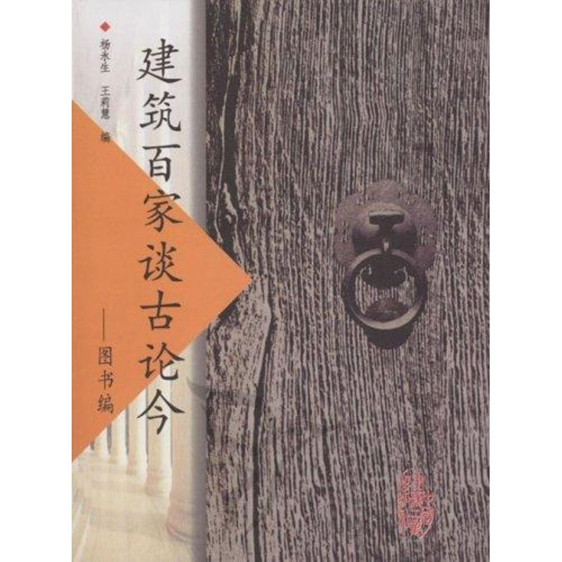 醉染图书建筑百家谈古论今--图书编9787112061914