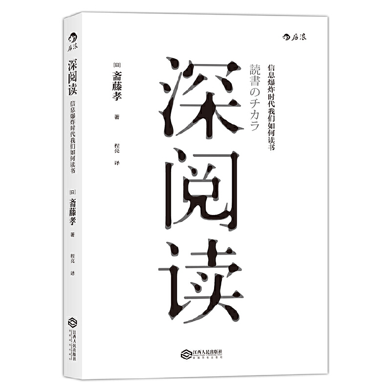 正版新书]深阅读(日)斋藤孝 著;程亮 译9787210085584高清大图