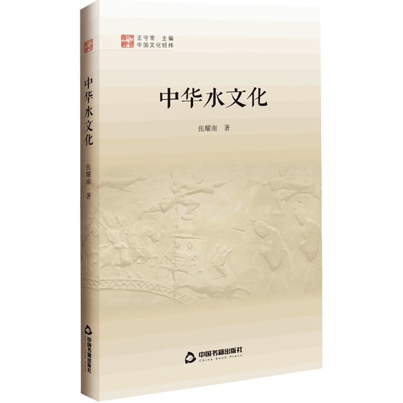 醉染图书中华水文化9787506880909