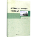 新型城镇化与生态文明建设
