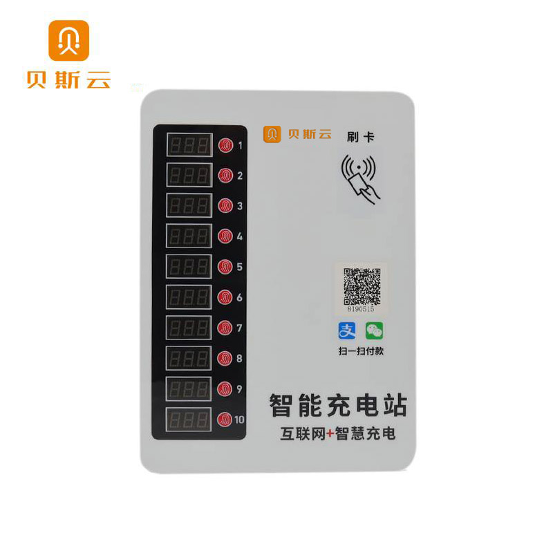 贝斯云 10路智能充电站 BSY-L10 免费直充 套