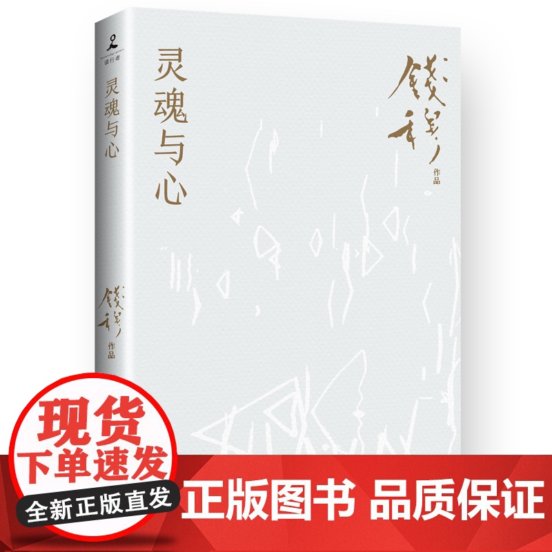 灵魂与心25新版 钱穆 中国古代历史哲学思想文化书籍正版书籍 岳麓书社高清大图