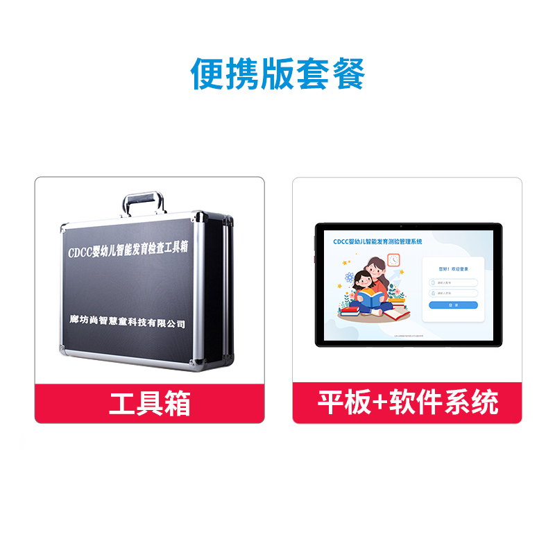 尚智慧童 CDCC婴幼儿智能发育测验管理系统 V2.0 专业版便携套装早教教具高清大图