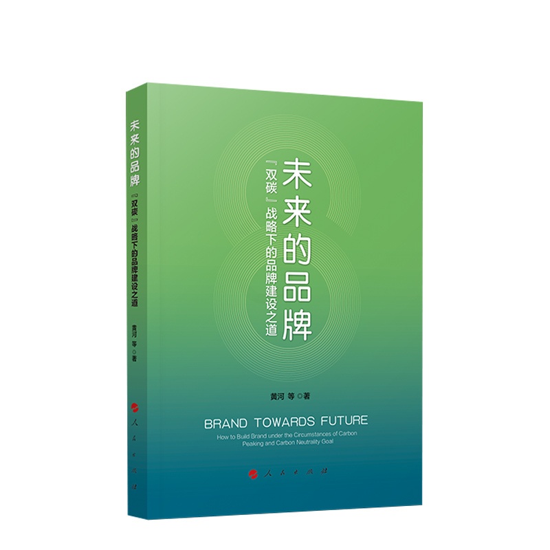 [正版]未来的品牌——“双碳”战略下的品牌建设之道 黄河 等著高清大图