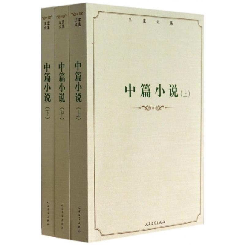 正版新书]中篇小说(上中下)/王蒙文集王蒙9787020100163