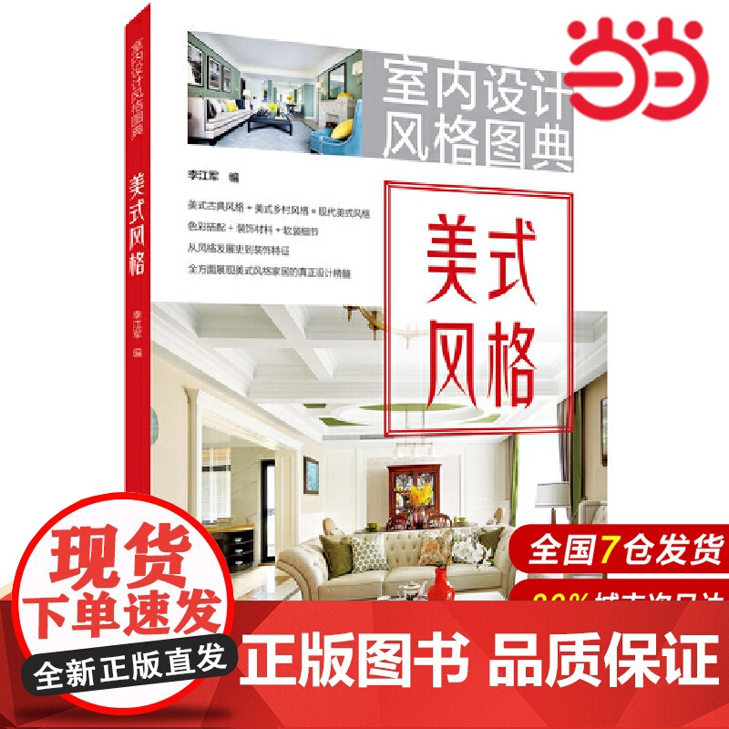 室内设计风格图典 美式风格.李江军9787519824501高清大图