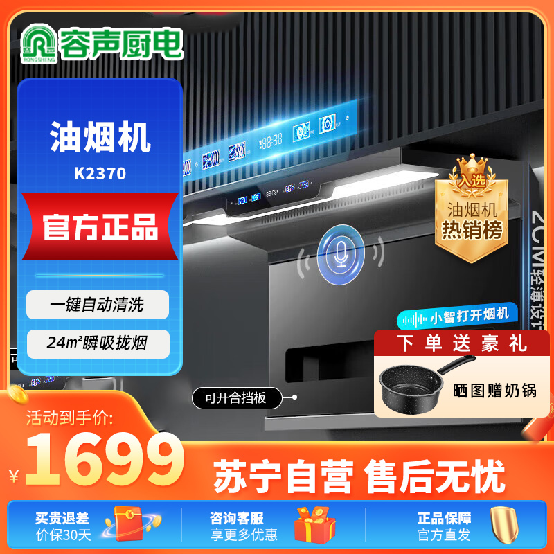 容声(RONGSHENG)抽油烟机 AI语音控制家用顶侧双吸油烟机 24m³大吸力一键自动清洗 油烟机K2370