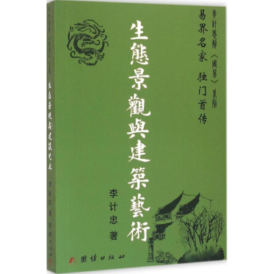 醉染图书生态景观与建筑艺术9787512639300