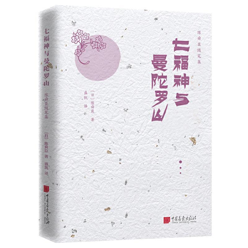 正版新书】七福神与曼陀罗山(日)陈舜臣9787514617955