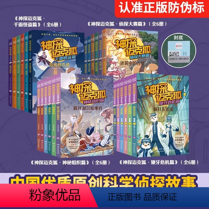 神探迈克狐全4辑(全套24册) [正版]神探迈克狐第四辑 獠牙危机篇全套6册孤岛寻踪篇 多多罗系列图书带孩子思考培养逻辑