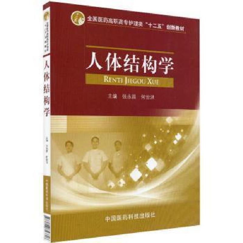 正版新书】人体结构学张永昌,何世洪主编9787506756846