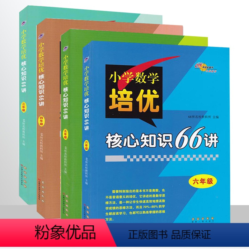 [正版]三四五六年级小学数学培优核心知识66讲知识大全 小学3456年级数学基础知识手册数学书籍 68所名校图书