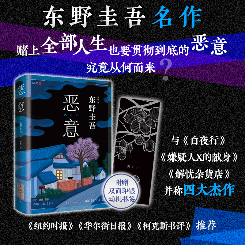 [正版]恶意 2022新版 东野圭吾 经典名作 白夜行 嫌疑人X的献身 解忧杂货店 烧脑反转 人性深渊 赠双面印银动机