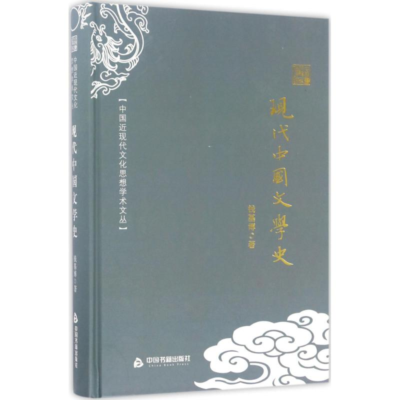 醉染图书现代中国文学史9787506853118高清大图