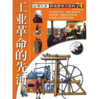 全新74:工业的先河张振阳9787500252634