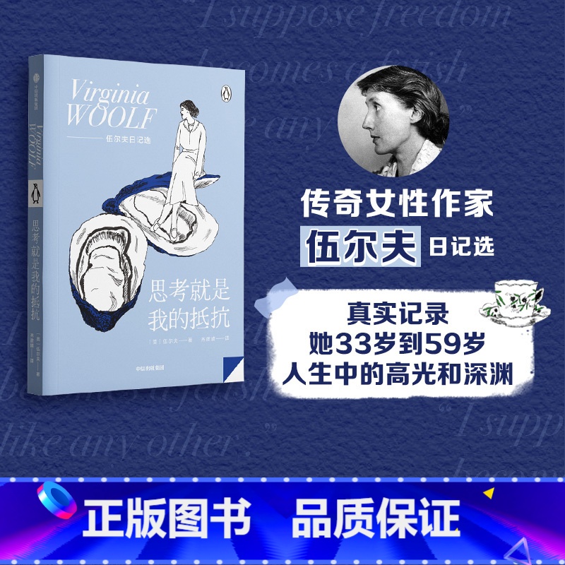 【正版】思考就是我的抵抗 伍 夫著 伍 夫日记选 一间自己的房间作者 追求独立女性 企鹅轻经典 出版社图书 书籍