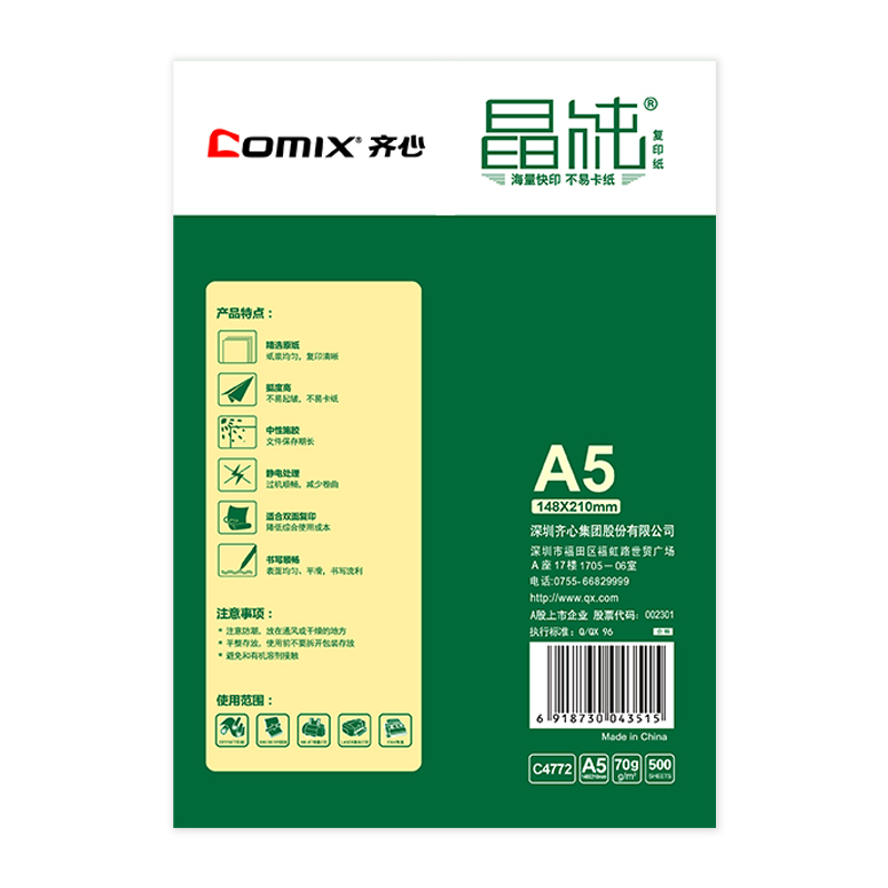 齐心 C4772-10包 晶纯复印纸 A5 70克白 (单位：包）