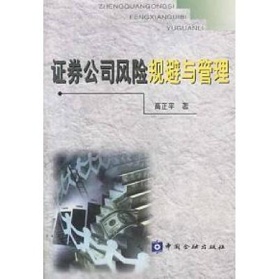 11证券公司风险规避与管理978750492525122
