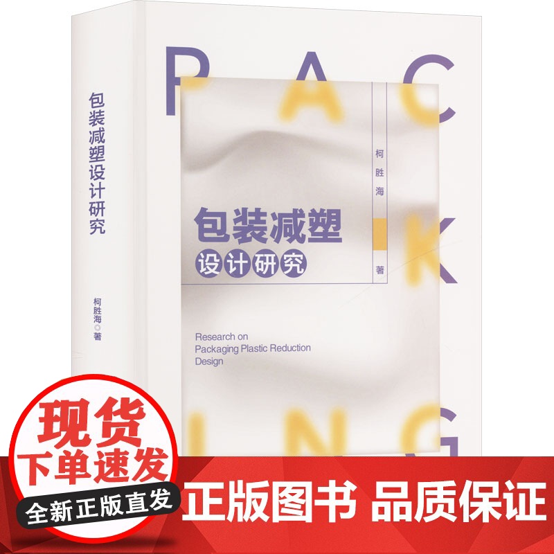 包装减塑设计研究 中国社会科学出版社 柯胜海 著 其它科学技术高清大图