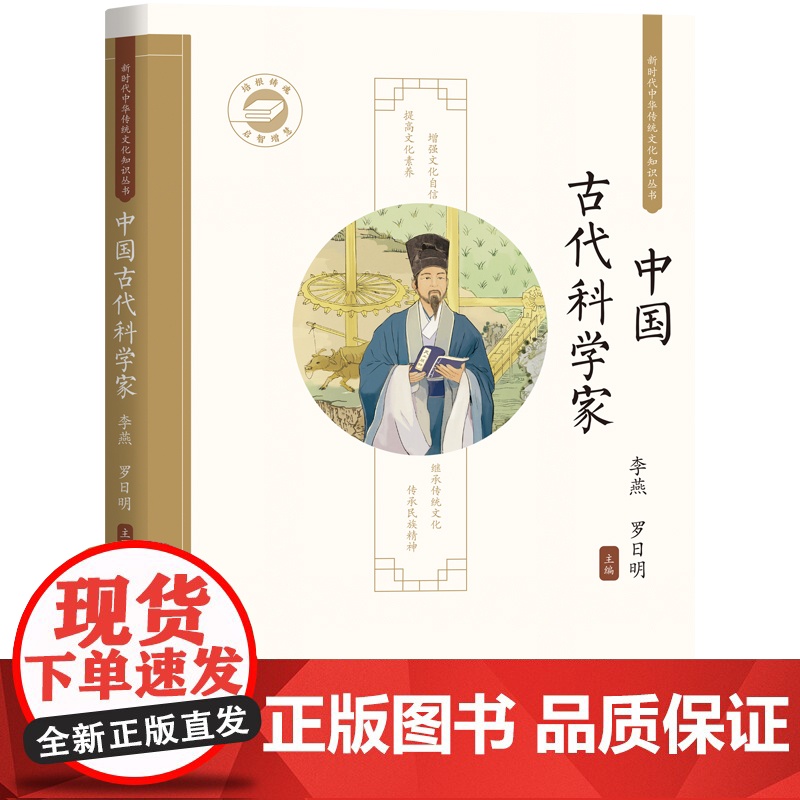 新时代中华传统文化知识丛书-中国古代科学家