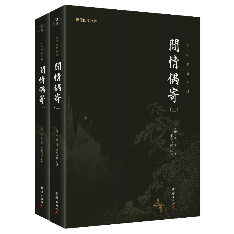 [醉染正版]闲情偶寄(上下全本全注全译)/谦德国学文库 正版李渔著全本无删减 一部古人的生活艺术大百科古典文学散文词曲高清大图