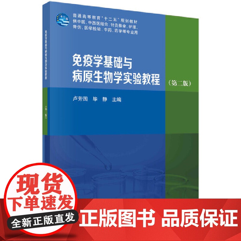 免疫学基础与病原生物学实验教程(第二版)高清大图