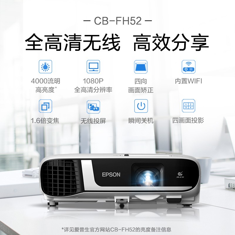 爱普生CB-FH52 商务办公 投影仪 教育培训 投影机办公培训全高清1080P 内置无线同屏替代CB-U42 标配高清大图