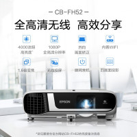 爱普生CB-FH52 商务办公 投影仪 教育培训 投影机办公培训全高清1080P 内置无线同屏替代CB-U42 标配
