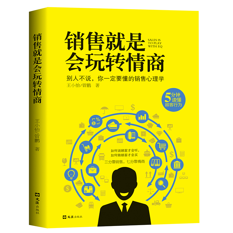 每天懂一点人情世故 [正版]销售就是要玩转情商 高情商说话与口才 销售心理学营销管理书籍 培养训练人际沟通交往会回话的艺高清大图
