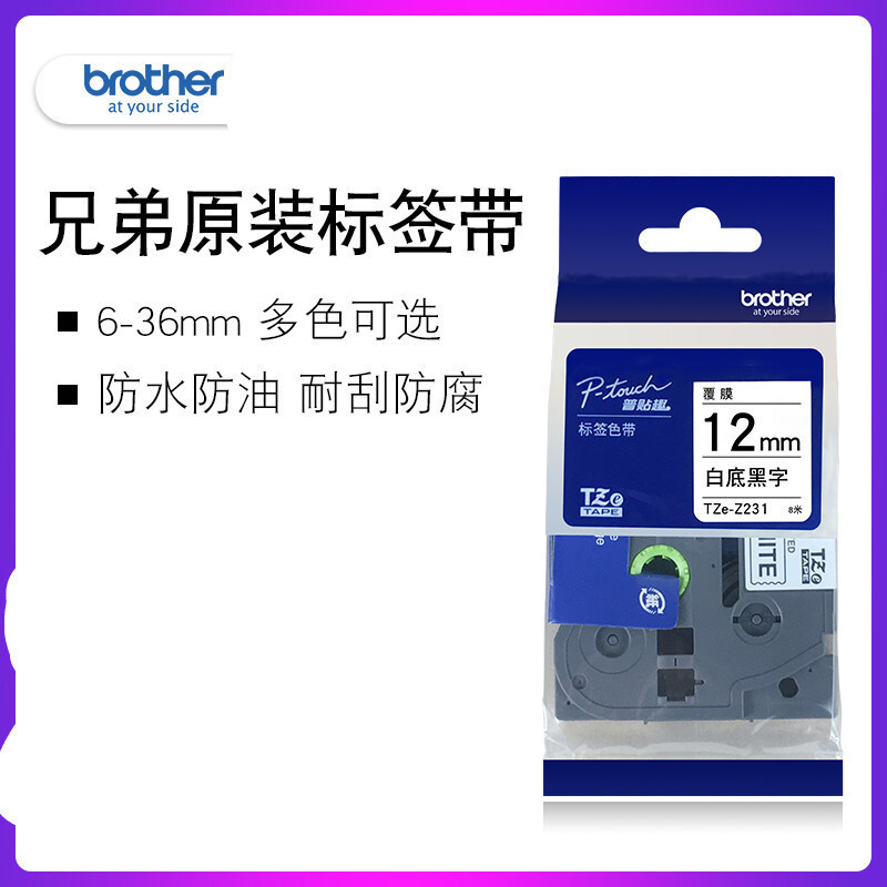 兄弟TZ-631 标签机色带防水防膜 耐高低温 耐磨耐刮标签带