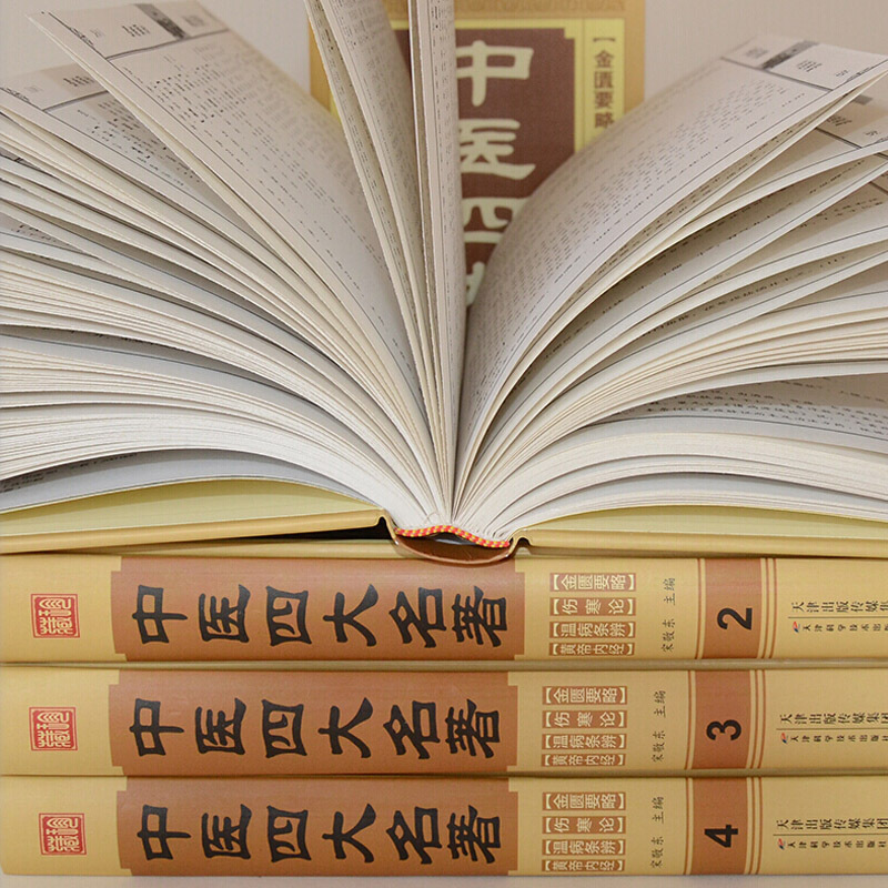 [赠黄帝内经]中医四大名着全套原着正版 中医基础理论书籍入门伤寒论 张仲景正版金匮要略温病条辨伤寒杂病论皇黄帝内经全集正