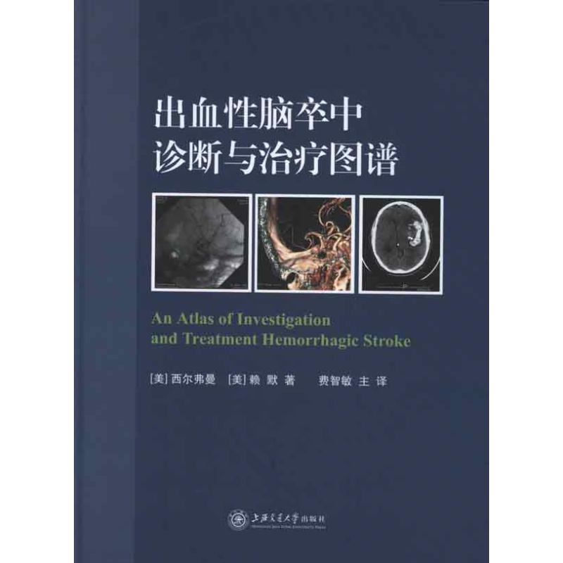醉染图书出血脑卒中诊断与治疗图谱9787313081148高清大图