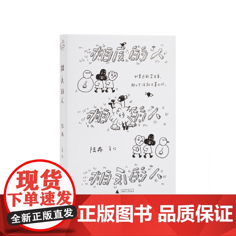 相反的人 9787559877666 北贝 奇遇时刻 广西师范大学出版社 陆冉 2024-03