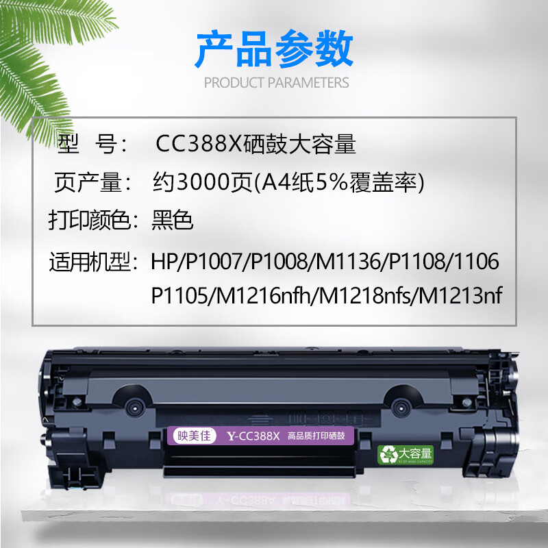 映美佳CC388X硒鼓 适用惠普M1216 M1136高清大图