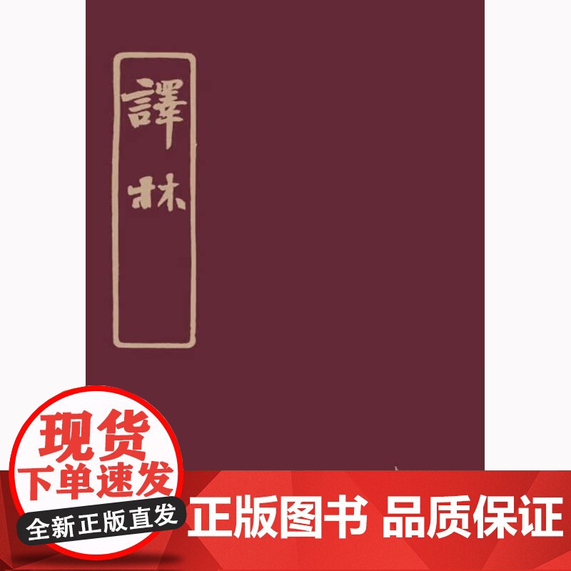 译林 林长民 上海书店出版社 世纪出版 图书籍高清大图