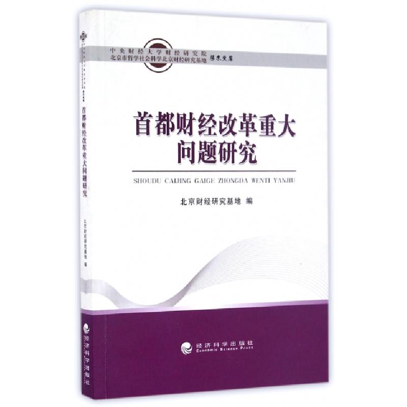 正版新书】首都财经改革重大问题研究/中央财经大学财经研究院北