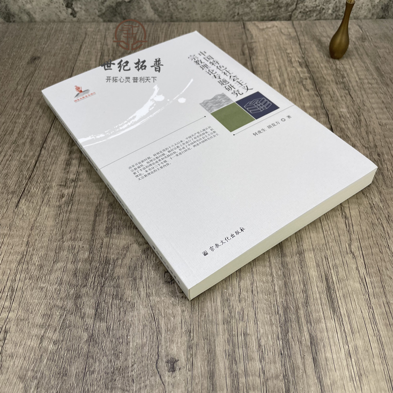 [醉染正版]中国特色社会主义宗教理论专题研究 何虎生胡竞方著 宗教文化出版社宗教属性论宗教问题论宗教工作论高清大图
