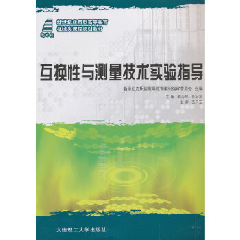 正版新书]互换性与测量技术实验指导葛为民 朱定见9787561154342高清大图