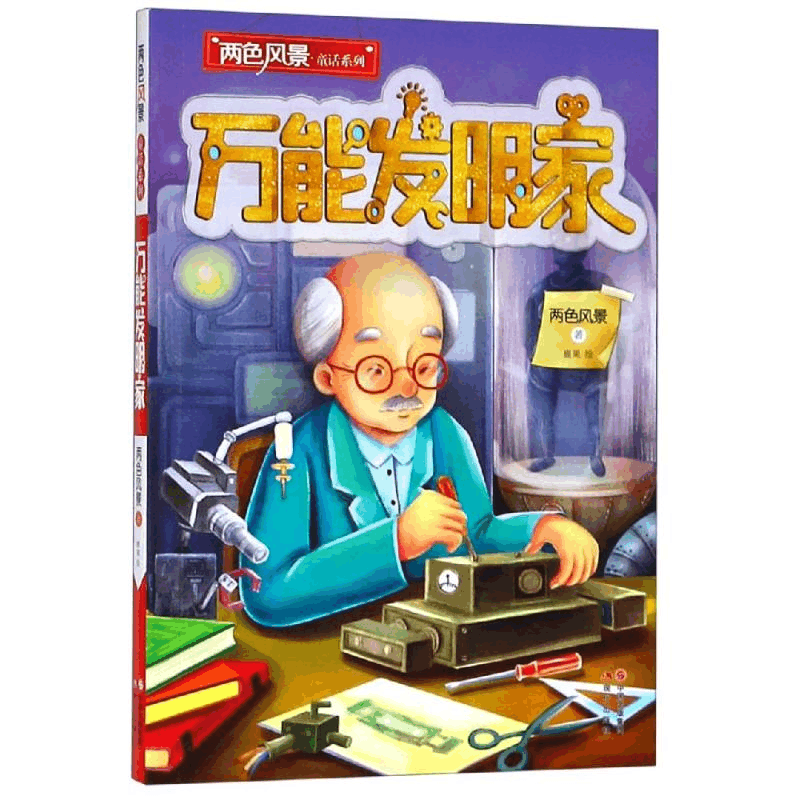 醉染图书发明家/两色风景童话系列9787514376289图片