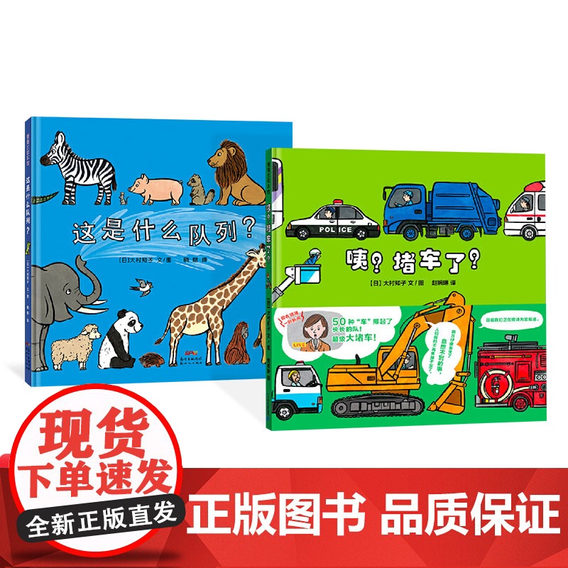 这是什么队列咦堵车了全2册精装绘本图画书适合3岁以上蒲蒲兰正版童书高清大图