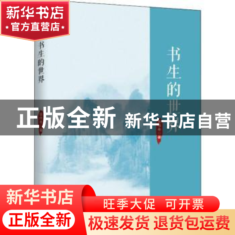 正版 书生的世界 胡伟希 中国致公出版社 9787514511529 书籍高清大图