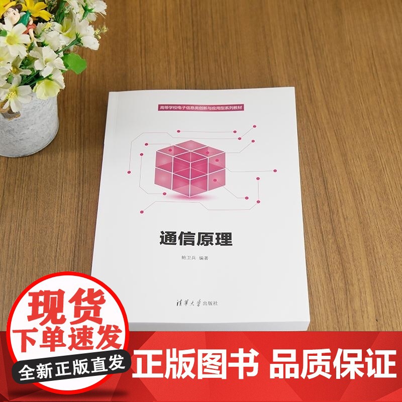 [正版新书]通信原理 鲍卫兵 清华大学出版社 抗干扰 模拟信号 数字信号 循环编码高清大图