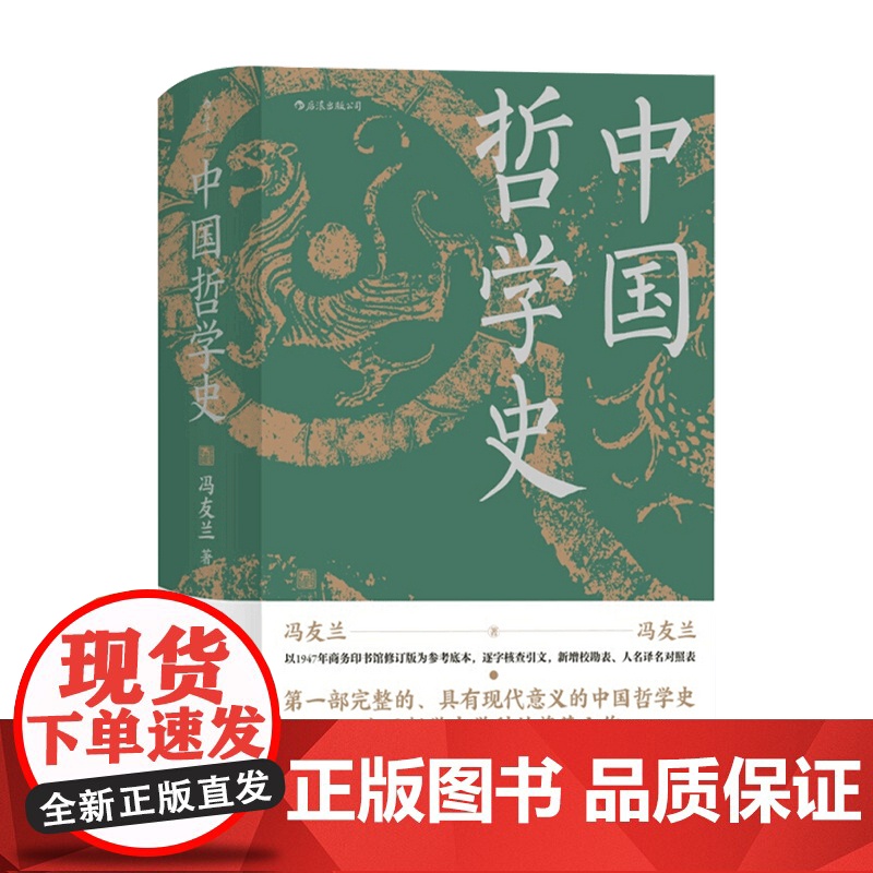 中国哲学史 冯友兰 著 以现代眼光重构中国哲学社科书籍高清大图