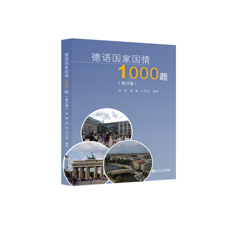 醉染图书德语国情1000题(修订版)9787560897653
