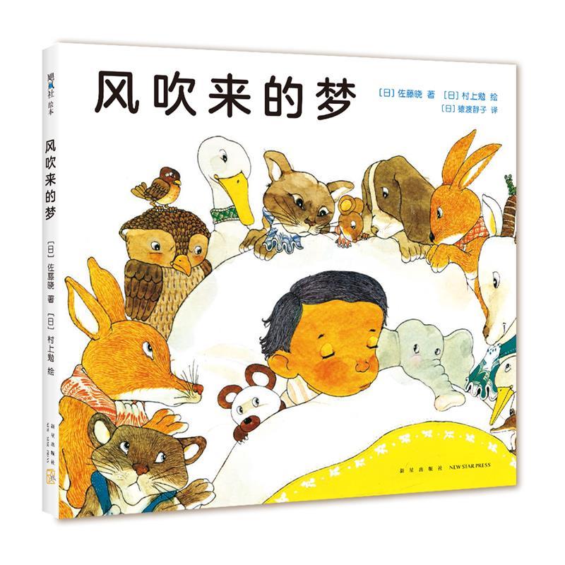 正版新书】风吹来的梦〔日〕佐藤晓文〔日〕村上勉图978751333251